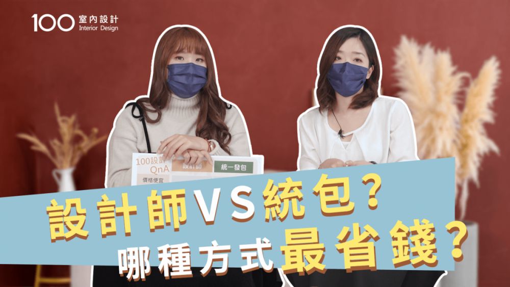 【裝修攻略】裝潢選設計師還是統包?哪種方式最省錢?看完你就懂了!