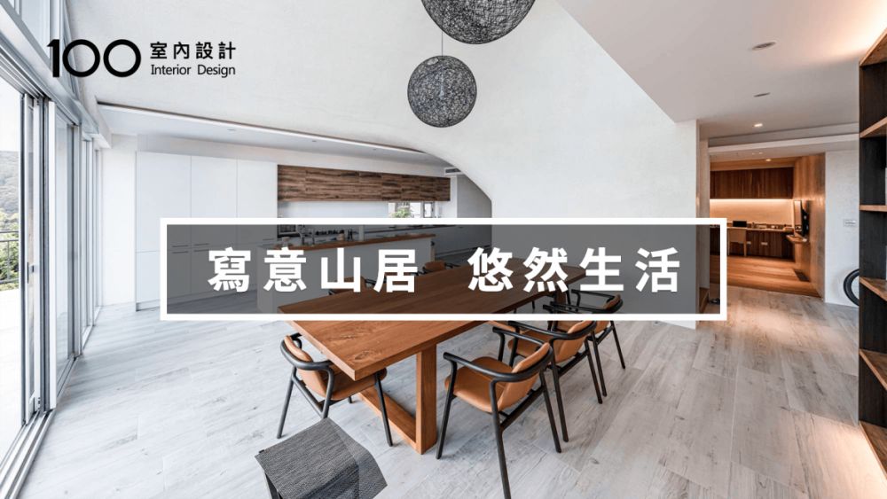 他住三層别墅,傍山而居,找回專屬的生活節奏
