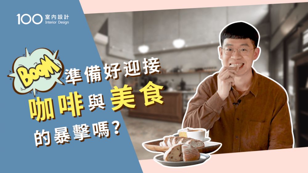 【午後の設計】BOOM!準備好迎接咖啡與美食的暴擊嗎?淡水輕工業風咖啡店Coffee boom來襲!