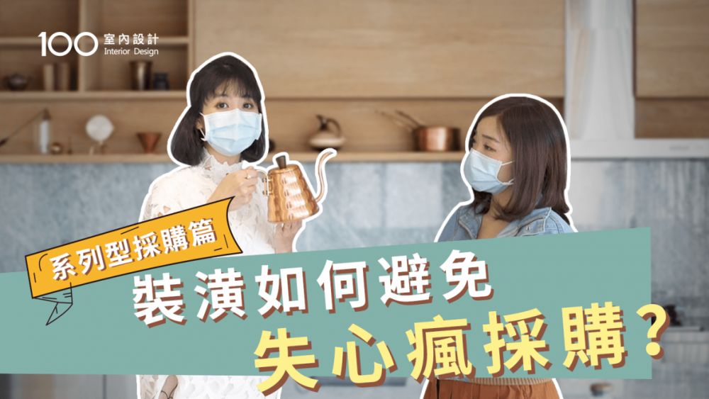 【裝修攻略】裝潢如何避免失心瘋採購?科學剁手指南第一招--系列型採購