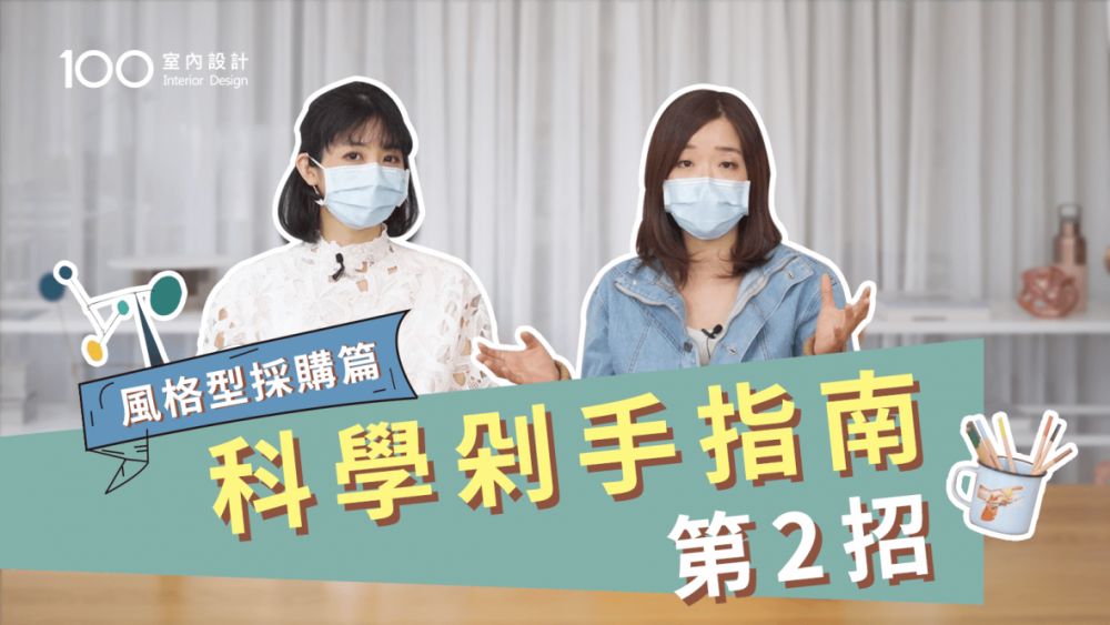 【裝修攻略】裝潢如何避免失心瘋採購?科學剁手指南第二招——風格型採購