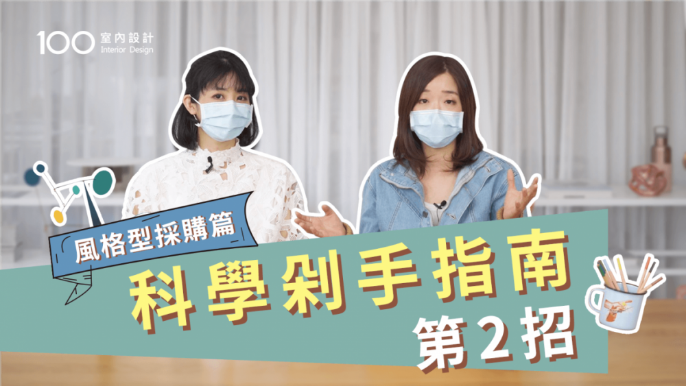 【裝修攻略】裝潢如何避免失心瘋採購？科學剁手指南第二招——風格型採購