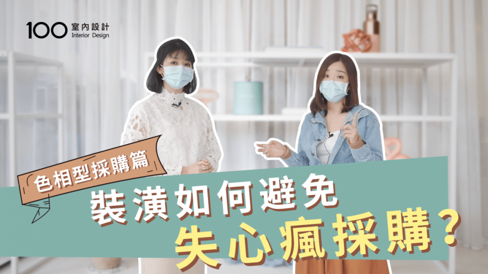【裝修攻略】裝潢如何避免失心瘋採購?科學剁手指南第三招——色相型採購篇