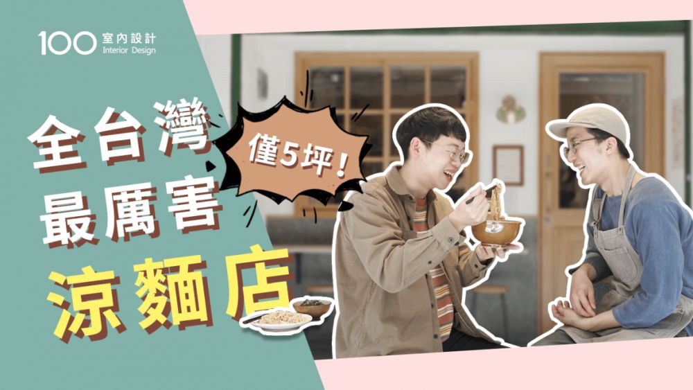 【午後の設計】不想吃飯的夏天,這家全台灣最厲害的涼麵店讓人胃口大增