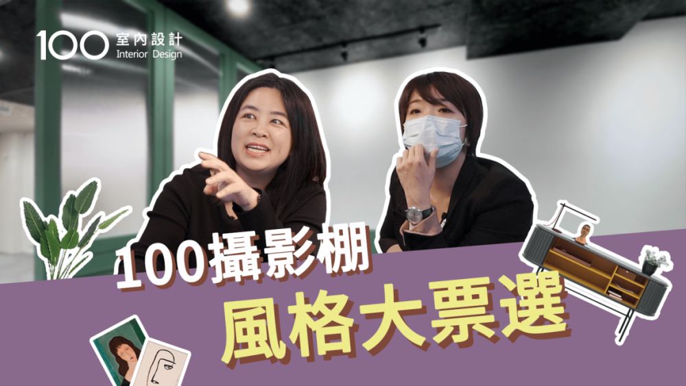 【攝影棚風格大票選】100終於有自己的攝影棚啦!參加票選風格由你決定
