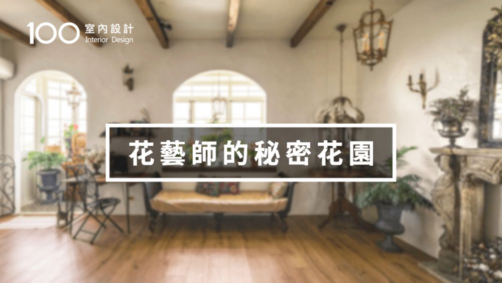 【花藝師的秘密花園】他花4年在蠟燭工廠中造了座300坪歐式莊園,復古又浪漫