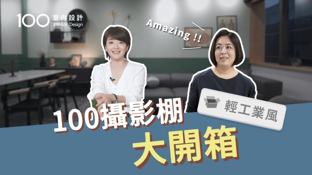 【100攝影棚大開箱】票選結果揭曉啦!我們用5個視角釋放輕工業風的魔力