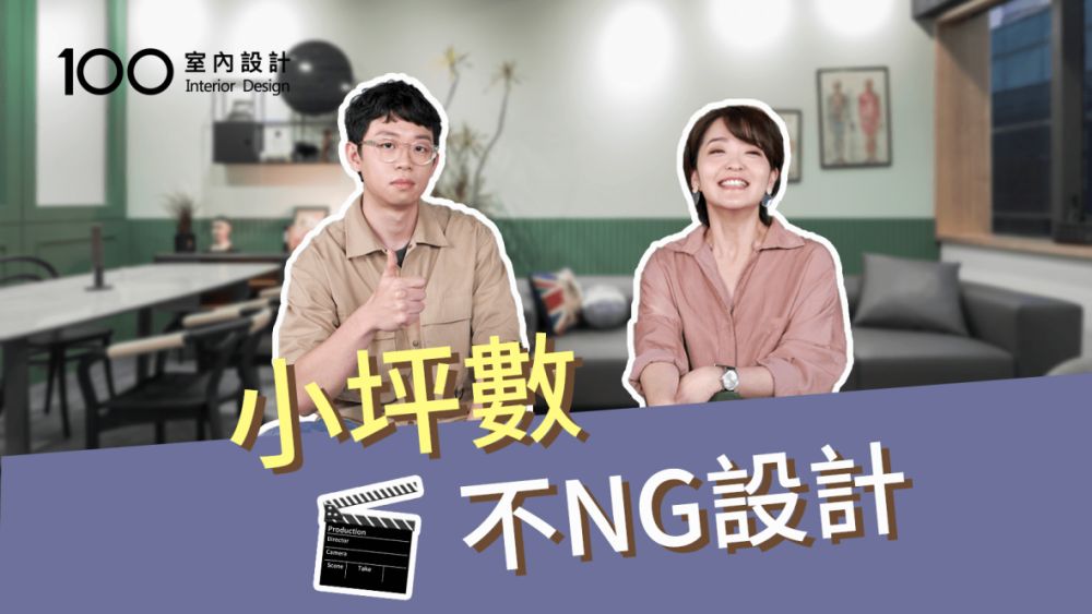 【裝修攻略】採光、動線、收納,裝潢前你最好要知道的小坪數不NG設計