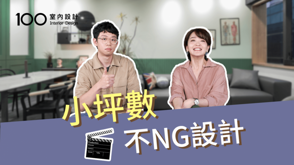【裝修攻略】採光、動線、收納，裝潢前你最好要知道的小坪數不NG設計
