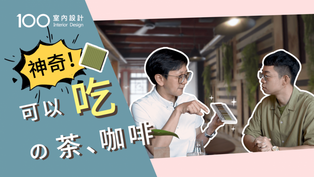 【午後の設計】神奇!茶也可以用吃的?這家喫茶咖啡火爆台灣
