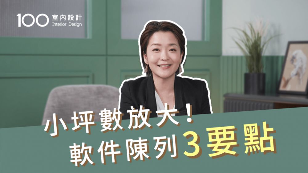 【裝修攻略】小坪數放大突進!三要點軟件陳列技巧