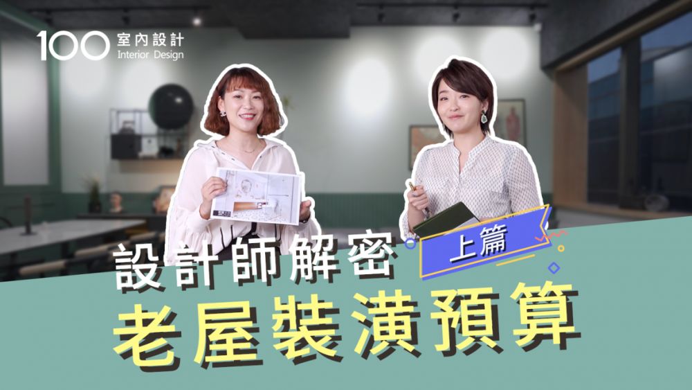 【裝修攻略】設計師來解密!老屋裝潢預算公開分享(上)