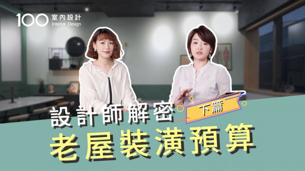 【裝修攻略】設計師來解密!老屋裝潢預算公開分享(下)
