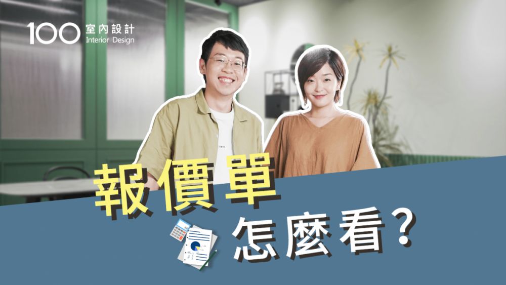 【裝修攻略】客製化報價單?原來這是業主的權益!