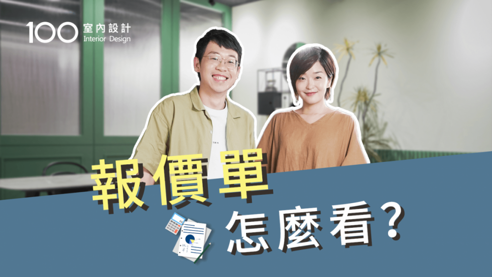 【裝修攻略】客製化報價單？原來這是業主的權益！