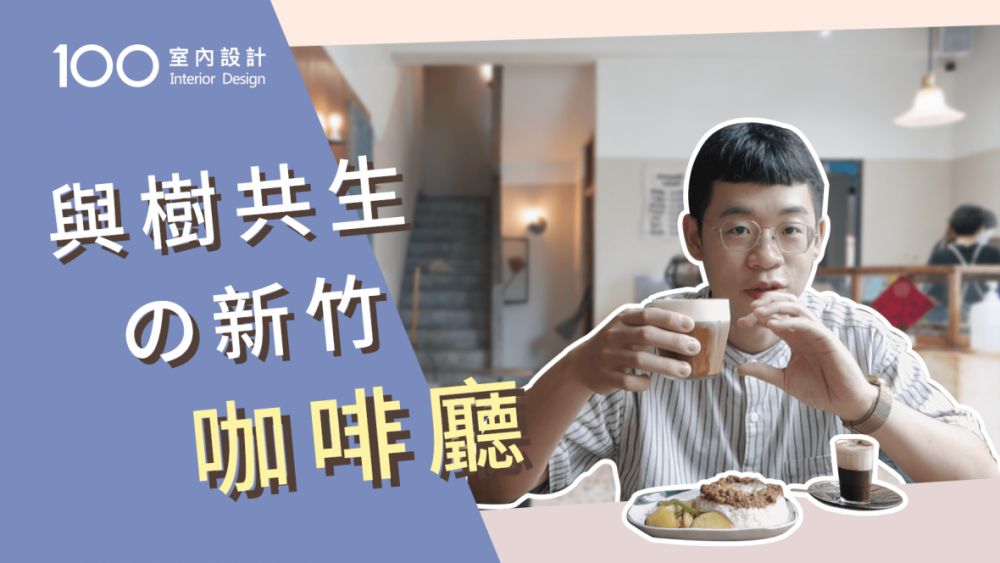 【午後の設計】我把樹搬進咖啡廳了!與綠意共生的新竹咖啡館