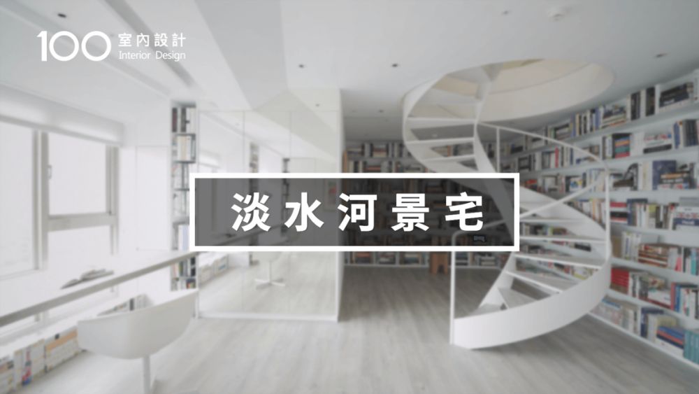 【淡水河景宅】開箱生命科學系教授的家!家裡居然有個DNA樓梯