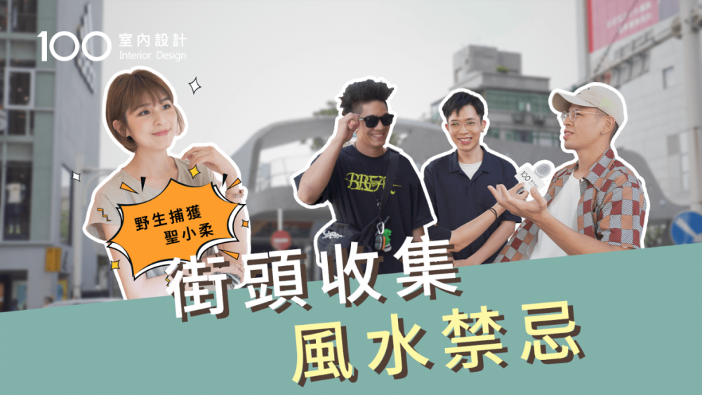 【街頭訪問】啊我就怕嘛!誰敢犯風水禁忌?街頭調查各路說法