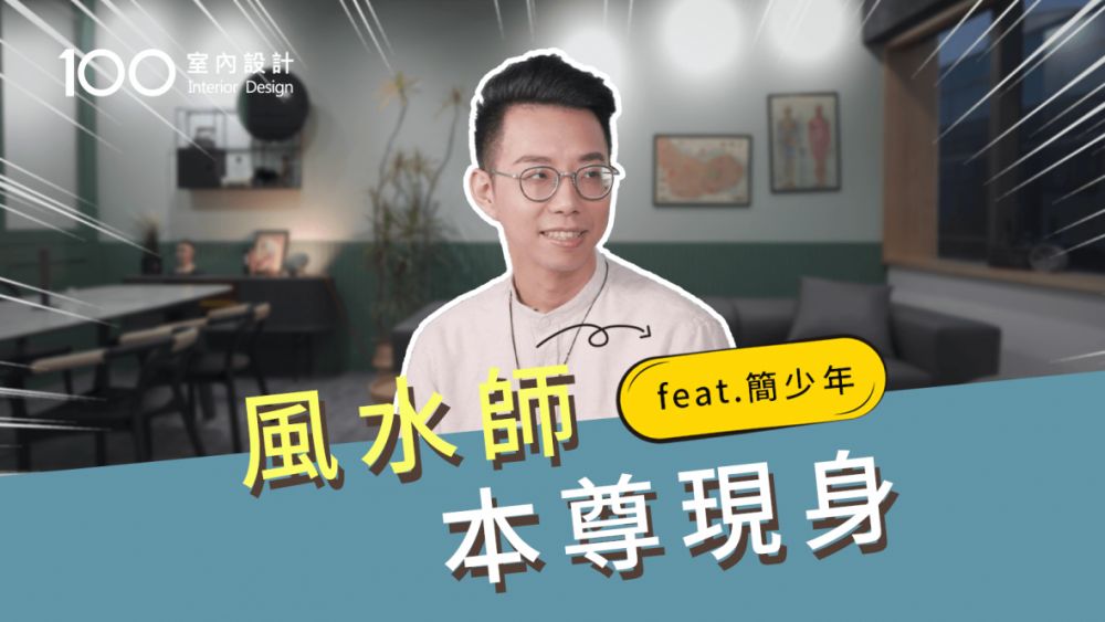 【裝修攻略】喔摸!風水師本尊現身聊聊裝修和風水feat.簡少年