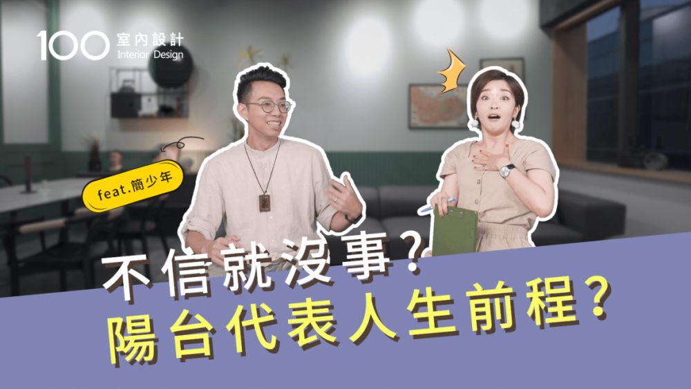 【裝修攻略】陽台代表人生前程?不要以為不信風水就沒事