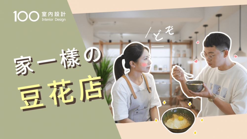 【午後の設計】請吃一碗豆花! 在這裡感覺像回到家一樣