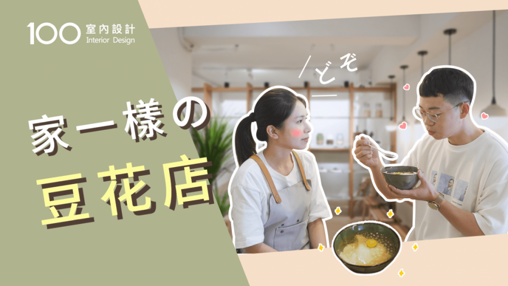 【午後の設計】請吃一碗豆花! 在這裡感覺像回到家一樣