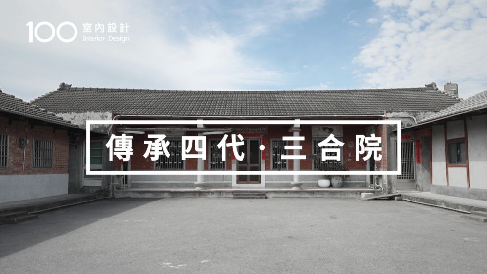 【老屋翻新】從阿公起厝到他接手重整,飽含著對三合院的情感