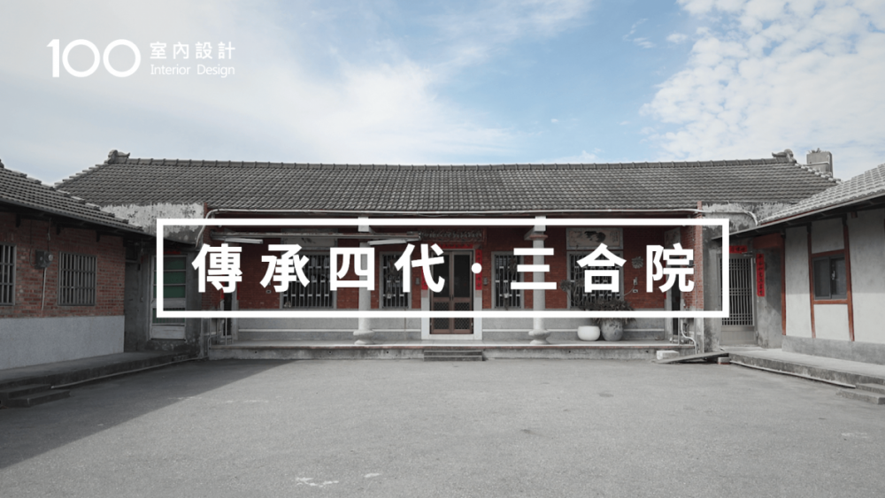 【老屋翻新】從阿公起厝到他接手重整,飽含著對三合院的情感