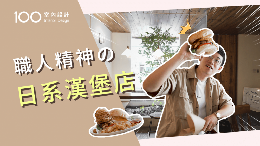 【午後の設計】吳興街上絕不能錯過的日系職人漢堡店