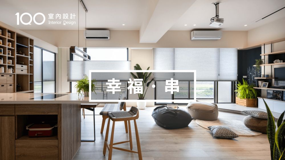 【無印風】沒有沙發客廳變更大了!一家四口幸福放大術_裝修影音_設計影音_裝潢影音_100室內設計