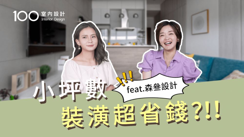 【裝修攻略】小坪數裝潢超省錢?!!feat.森叄設計
