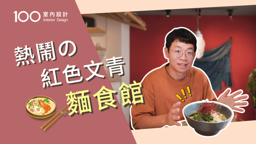 【午後の設計】復古紅將大家凝聚在了一起!熱鬧歡樂的文青麵食館