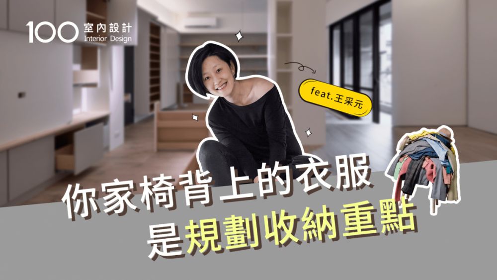 【裝修攻略】看看你家椅背上的衣服吧!規劃收納前的重點心法feat.王采元(上)