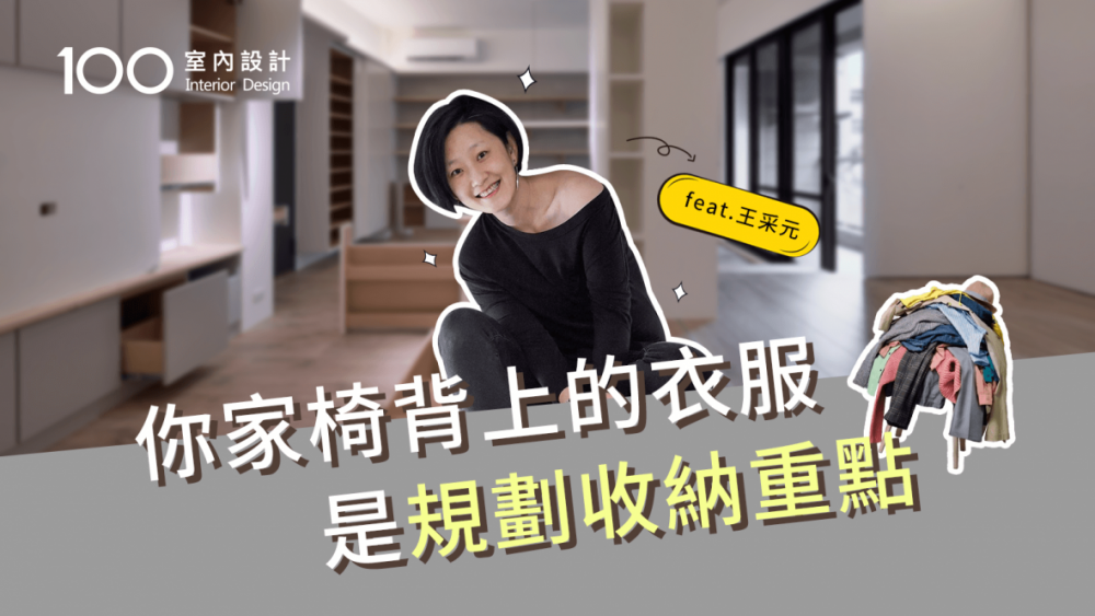 【裝修攻略】看看你家椅背上的衣服吧!規劃收納前的重點心法feat.王采元(上)