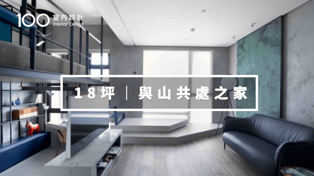 【小宅】愛跑山的他,將山中綠意搬進18坪裡