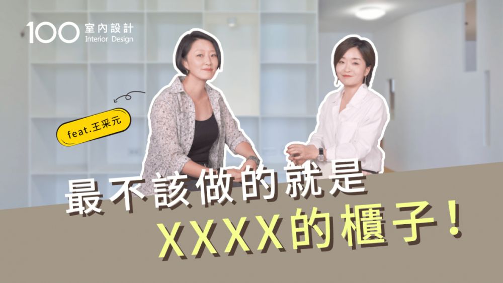 【裝修攻略】木作櫃 VS 系統櫃?最不該做的就是XX的櫃子!feat.王采元(下)