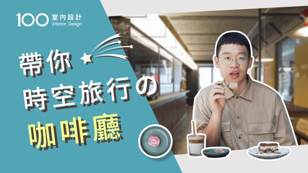 【午後の設計】美軍協防時期蓋的老房子,以咖啡館的姿態延續