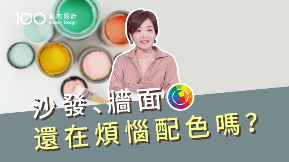 【裝修攻略】沒有配不配,只有怎麼配!顏色搭配懶人包