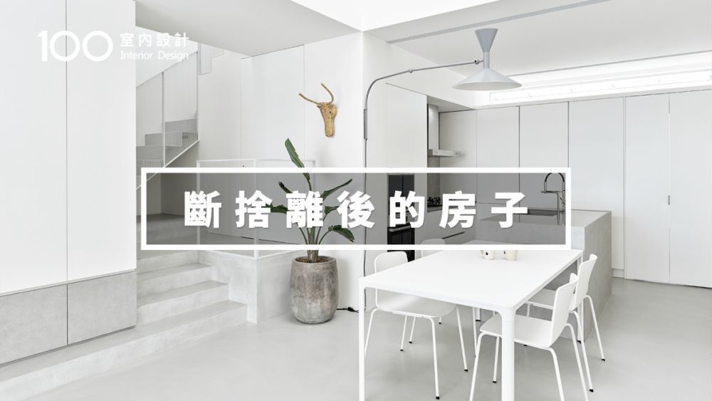 【透天厝翻新】極簡主義者改造老屋,過著空無一物的生活