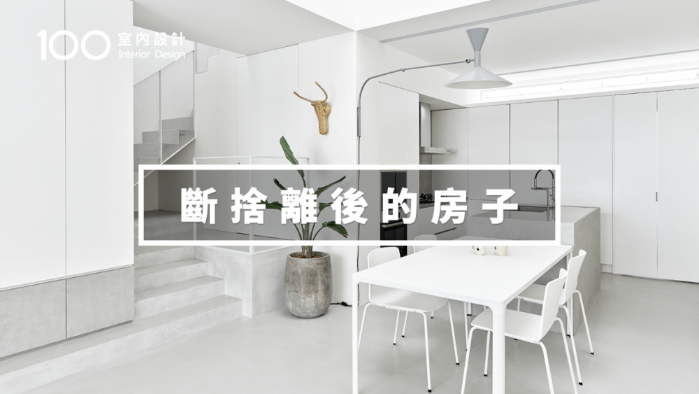【透天厝翻新】極簡主義者改造老屋，過著空無一物的生活