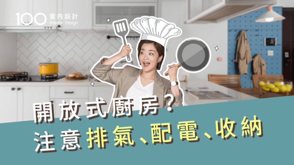 【裝修攻略】廚房動線黃金三角要兩步可到!做錯了一定後悔