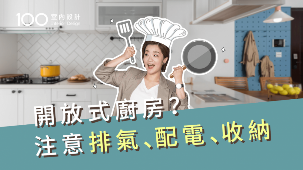 【裝修攻略】廚房動線黃金三角要兩步可到!做錯了一定後悔