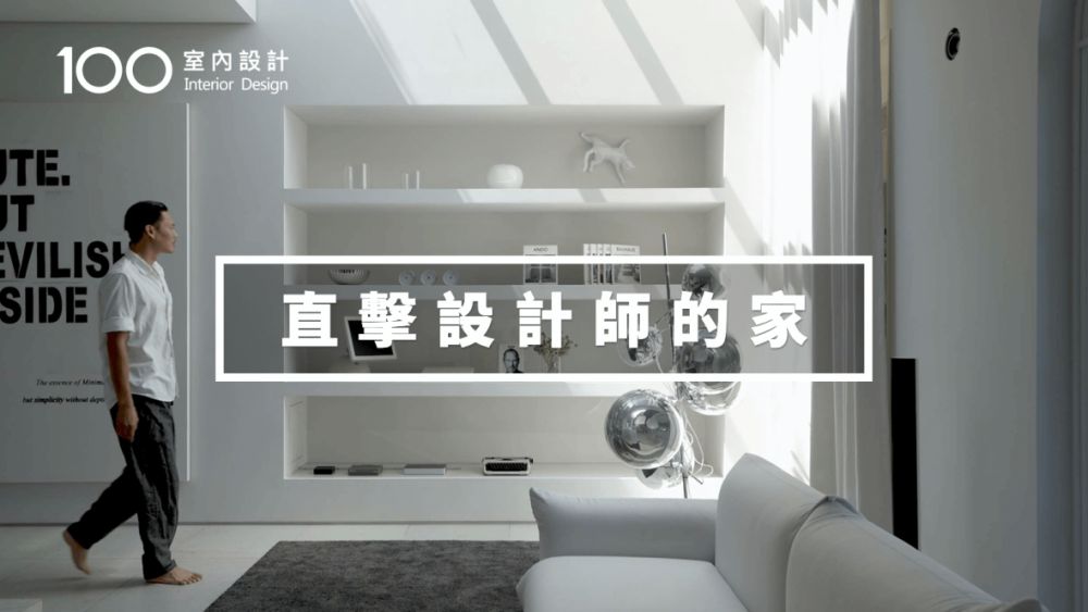 【老屋翻新】向安藤忠雄致敬!設計師把家打造成光影藝術