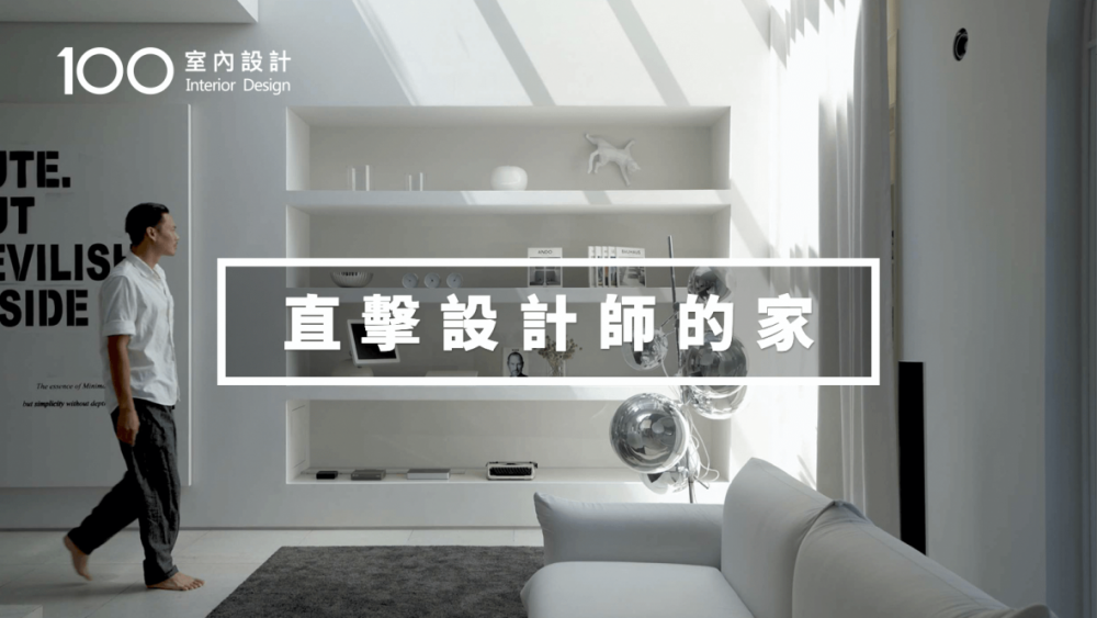 【老屋翻新】向安藤忠雄致敬!設計師把家打造成光影藝術