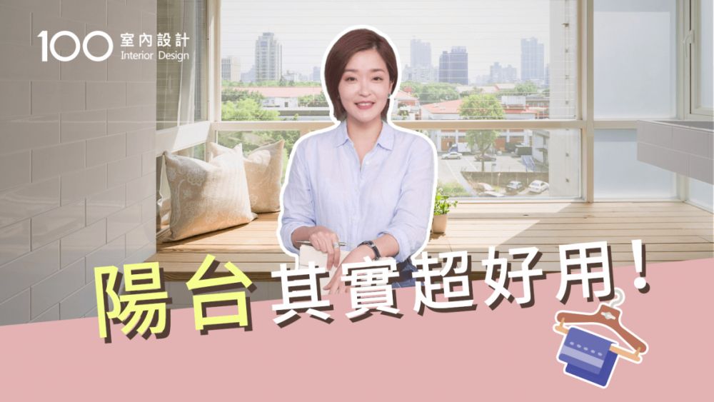 【裝修攻略】陽台的超展開!不要小看一兩坪的空間運用~