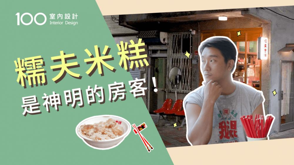 【午後の設計】台南糯夫米糕!6坪老宅藏住古早味