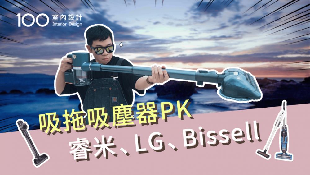 【裝修攻略】吸拖吸塵器該入手嗎?睿米、LG、Bissell?小孩子才做選擇,通通買來用看看!