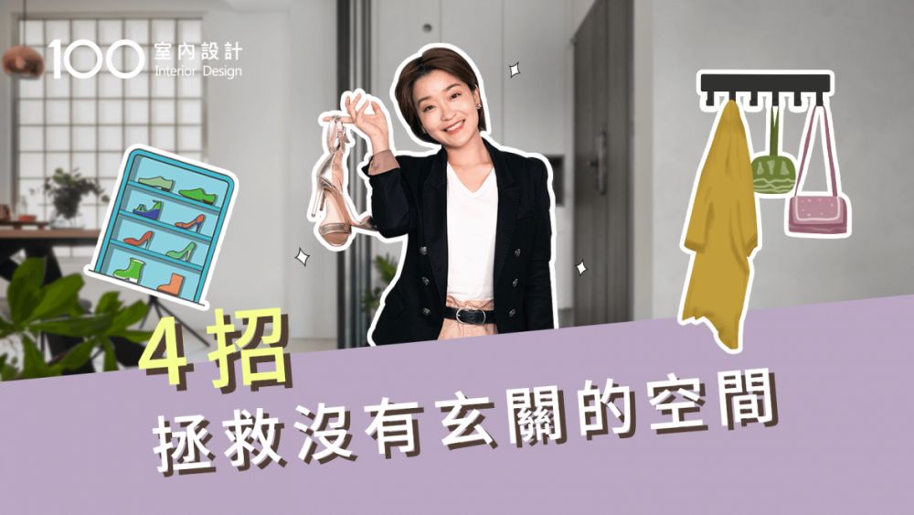 【裝修攻略】小坪數沒玄關?4招教你「偽玄關」!
