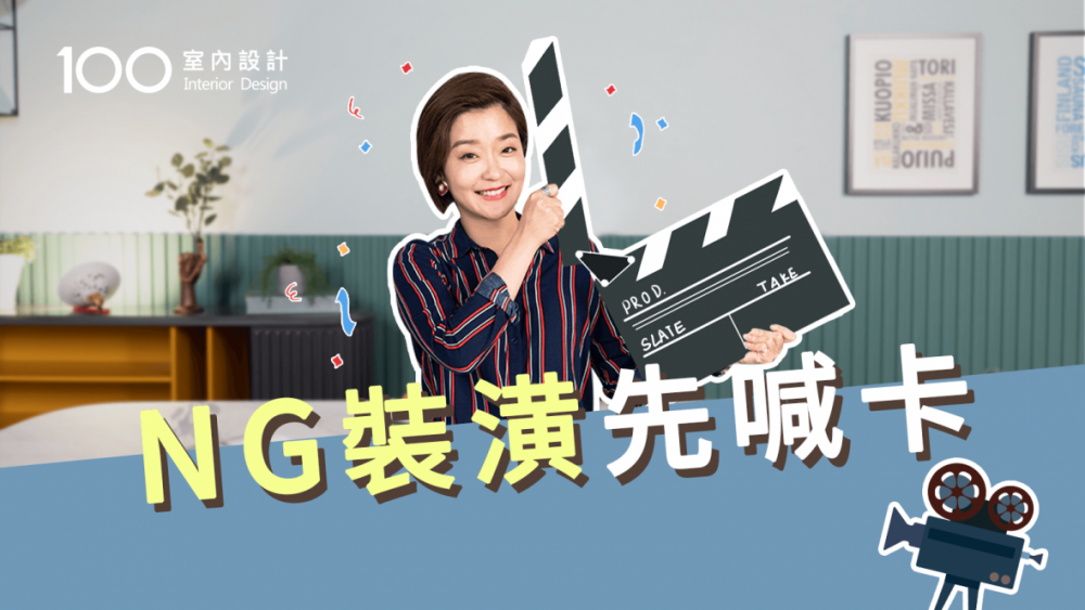 【裝修攻略】小宅裝潢三地雷不要踩