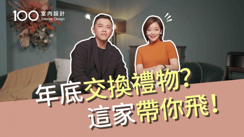 【裝修攻略】雙11沒買夠?年底交換禮物這家選物店帶你飛!feat.瑪黑家居